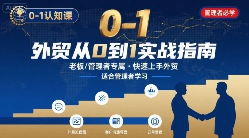 【精】外贸如何快速0-1认知课-适合内贸转外贸的老板，管理者学习-副业吧