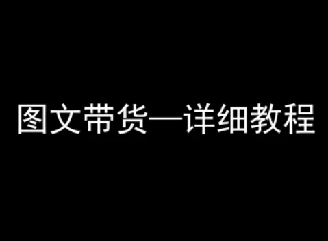 【精】抖音图文带货详细教程，简单易上手，小白都能学会-副业吧