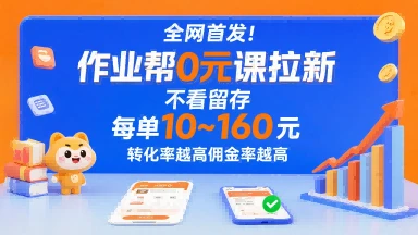 全网首发！作业帮0元课拉新，不存在留存，每单最低10米，转化率越高佣金率越高-副业吧