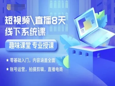 【精】短视频直播8天线下系统课，零基础入门，内容涵盖全面，账号运营，拍摄剪辑，直播电商-副业吧