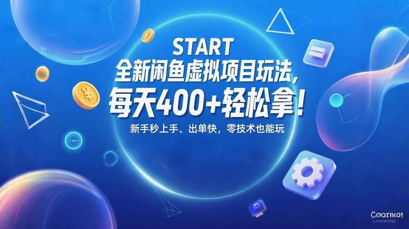 全新闲鱼虚拟项目玩法,每天400+轻松拿!新手秒上手、出单快,零技术也能玩-副业吧