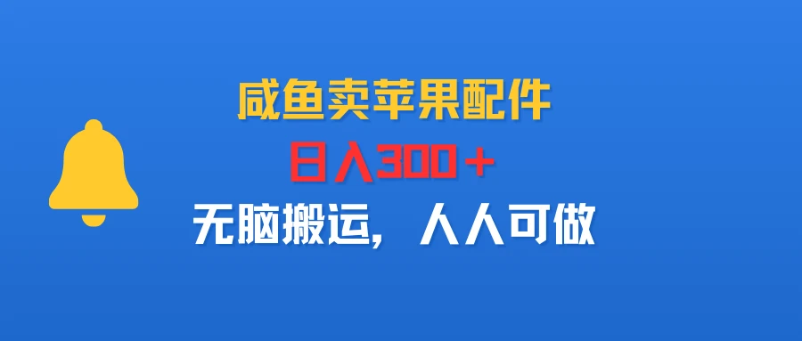 咸鱼卖苹果配件，日入300＋，无脑搬运，人人可做-副业吧