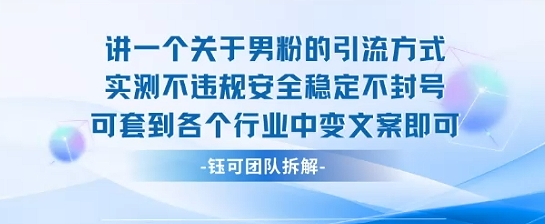 2025关于男粉的引流方式实测不违规安全稳定不封号可套到各个行业中变文案即可-副业吧
