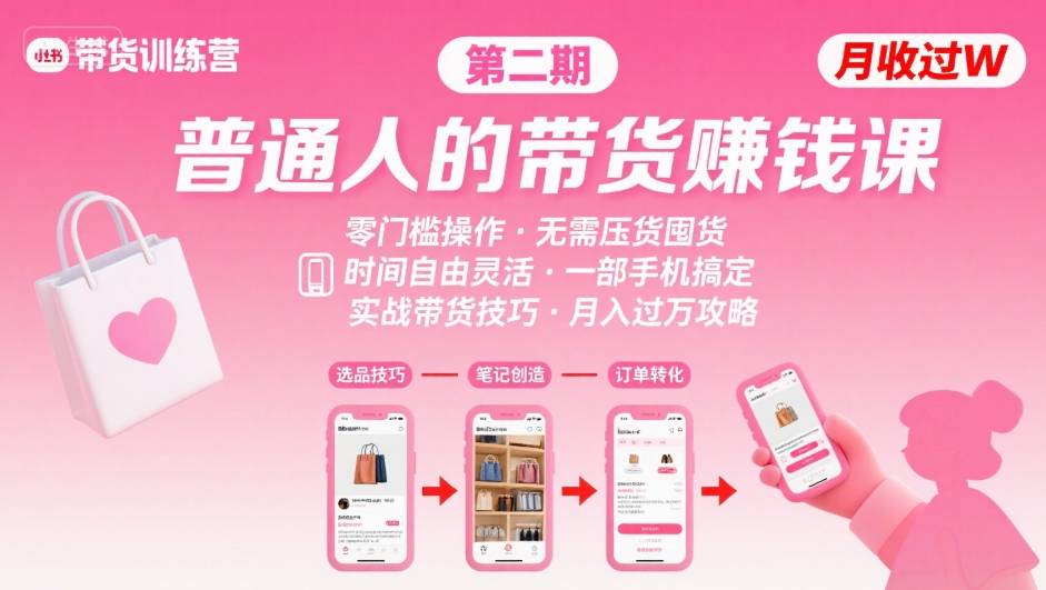 小红书带货第二期训练营，普通人月收过W的带货课，时间自由，零门槛无压货，一部手机即可操作-副业吧
