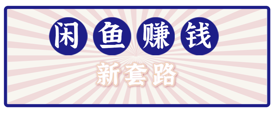 利用闲鱼做拉新新套路！零成本轻松月入1W+，结合网盘实现双重收益。【揭秘】-副业吧