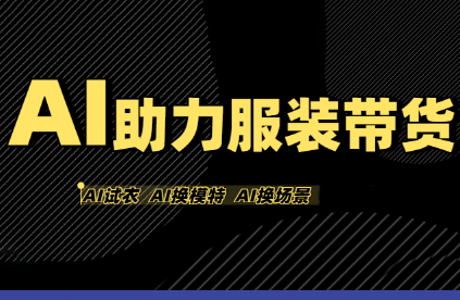 有鱼AI·AI助力服装带货【不出镜、不买样品、不搭建场地、不拍摄】-副业吧