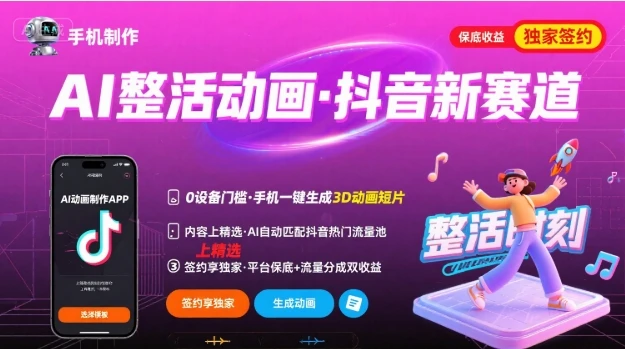 Ai整活动画制作，抖音新赛道，内容可以进精选，签约独家，有手机就行-副业吧