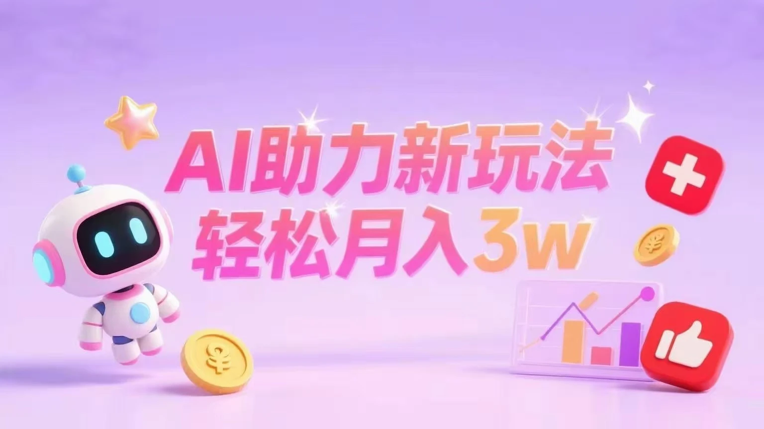 小红书AI助力新玩法轻松月入3w+-副业吧
