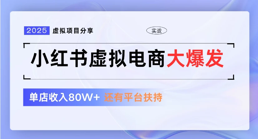小红书虚拟店铺  蓝海项目  小白轻松一天300+-副业吧