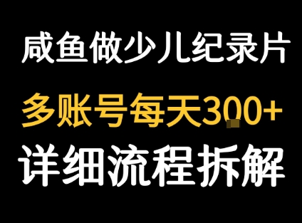 闲鱼卖纪录片1单3块钱  1天几十单-副业吧