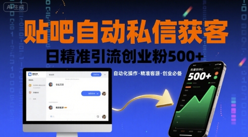 贴吧自动私信获客，日精准引流创业粉500+-副业吧