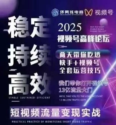 坏男孩电商视频号7月1号线下课，视频号短引、精细化模型打法，三频共振，无人，快手全站精细化运营-副业吧