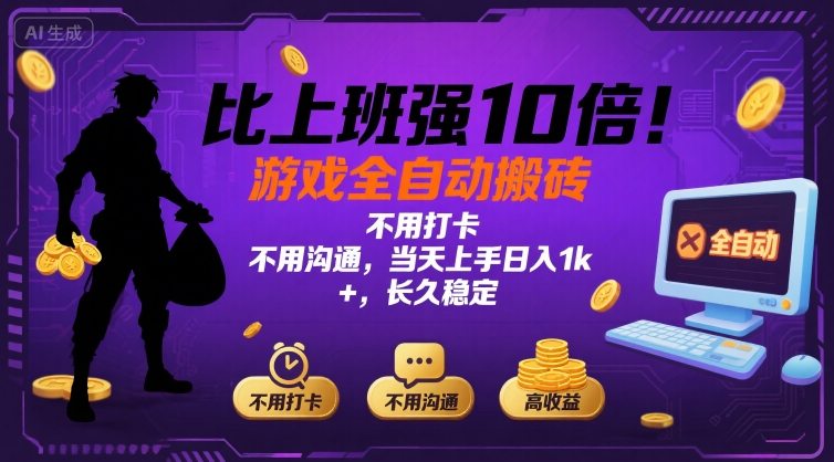 比上班强10倍！游戏全自动搬砖：不用打卡  不用沟通，当天上手日入1k +，长久稳定【揭秘】-副业吧