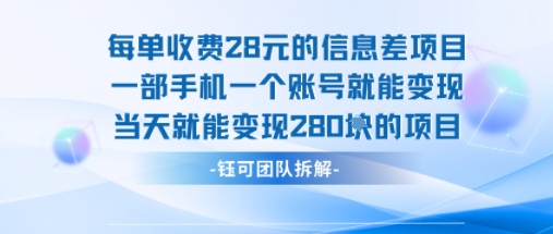 每单收费28米的项目单日能变现280左右 一部手机一个账号就能变现-副业吧