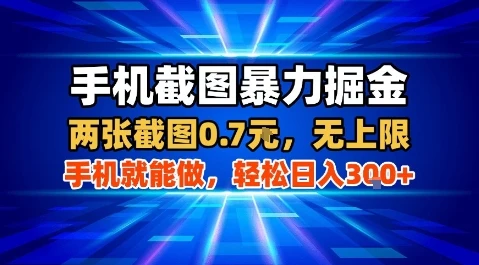 手机截图暴力掘金，两张截图0.7米，一部手机就能做，轻松日入3张+【揭秘】-副业吧