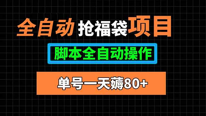 全自动抢福袋项目，单号一天80+脚本全自动操作-副业吧