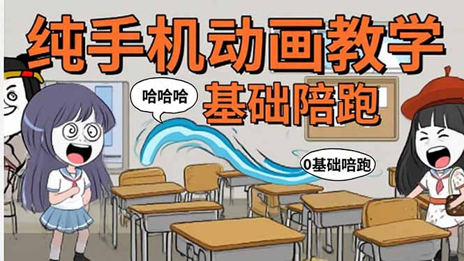 手机沙雕动画：制作流程全解析，爆笑文案创作技巧，基础软件操作指南-副业吧