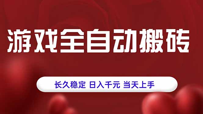 游戏全自动搬砖，长久稳定，日入千元，当天上手！-副业吧