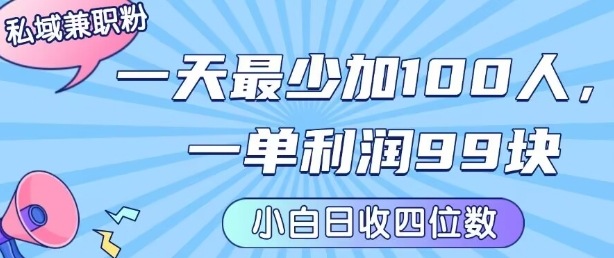 私域兼职粉项目：一天最少加100人，一单利润最少99米 ，新手小白也能每天进账小1k+-副业吧
