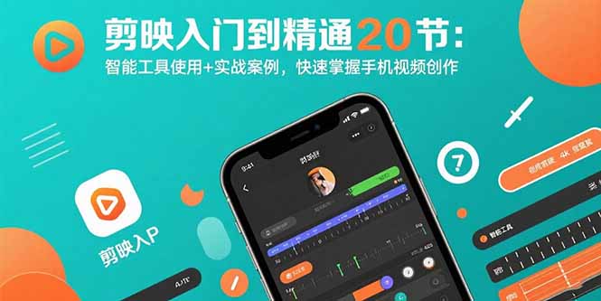 剪映入门到精通20节：智能工具使用+实战案例，快速掌握手机视频创作-副业吧