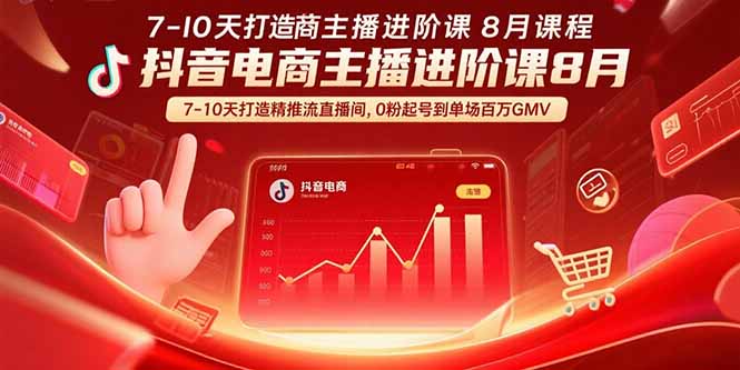 抖音电商主播进阶课8月  7-10天打造精准推流直播间，0粉起号到单场百万GMV-副业吧