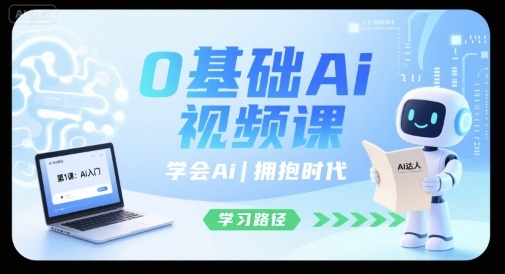 0基础Ai视频课，学会Ai，拥抱时代-副业吧