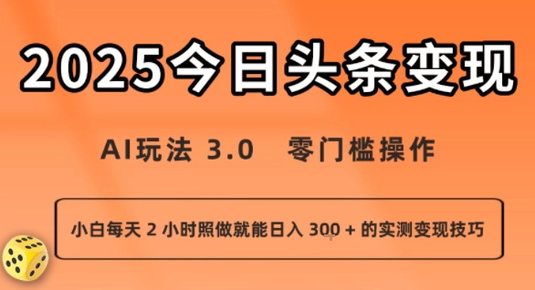 今日头条新玩法：AI玩法 3.0.零门槛操作，小白每天 2 小时照做就能日入3张 + 的实测变现技巧-副业吧