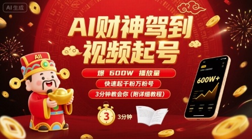 AI财神驾到视频起号，爆600W播放量，快速起千粉万粉号，3分钟教会你(附详细教程)-副业吧