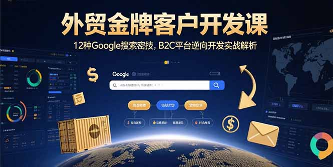 外贸金牌客户开发课,12种Google搜索密技,B2C平台逆向开发实战解析-副业吧