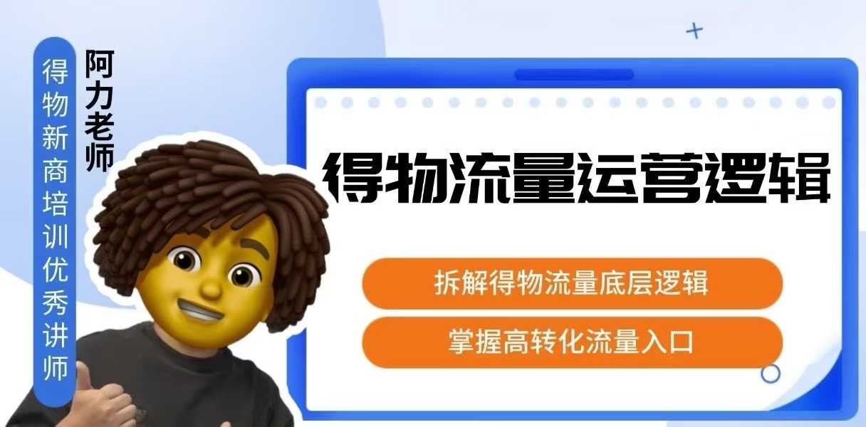 得物流量运营逻辑，​拆解得物流量底层逻辑，掌握高转化入口-副业吧