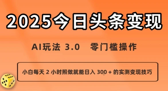今日头条新玩法：AI玩法 3.0.零门槛操作，小白每天 2 小时照做就能日入3张 + 的实测变现技巧-副业吧