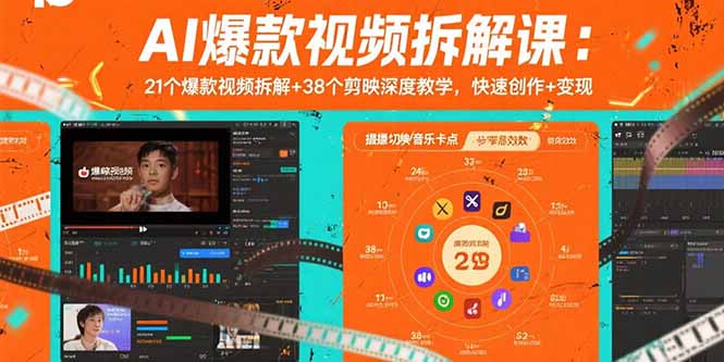 AI爆款视频拆解课：21个爆款视频拆解+38个剪映深度教学，快速创作+变现-副业吧