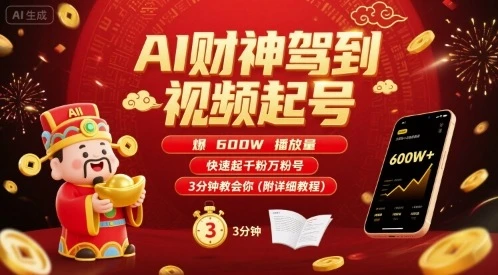 AI财神驾到视频起号，爆600W播放量，快速起千粉万粉号，3分钟教会你(附详细教程)-副业吧