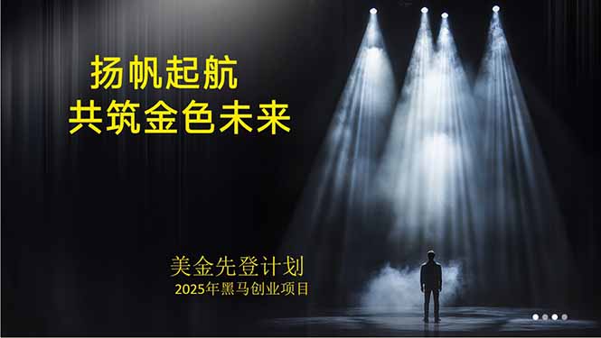 美金对冲创业项目，日收益1000-3000，小众暴力项目稳定运行8年-副业吧