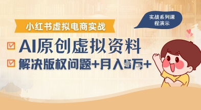 借助AI操作小红书虚拟电商，解决资料版权问题，新手轻松月入1W+-副业吧
