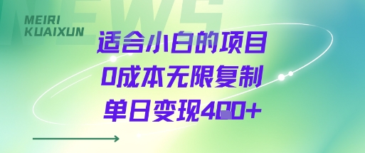 适合小白的项目0成本无限复制单日变现4张+-副业吧