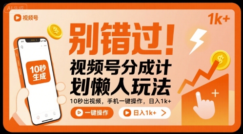 别错过！视频号分成计划懒人玩法，10秒出视频，手机一键操作，日入1k+ 【揭秘】-副业吧