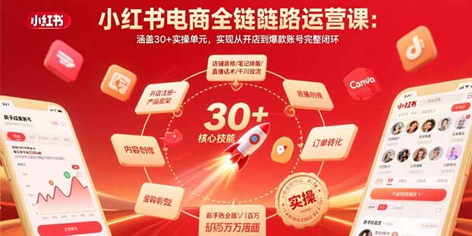 小红书电商全链路运营课：涵盖30+实操单元，实现从开店到爆款账号完整闭环-副业吧