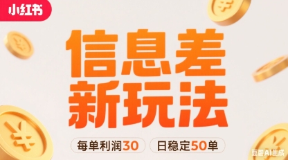 小红书信息差新玩法每单利润30，每天稳定50单左右，两个账号即可-副业吧