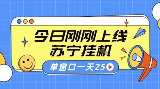 苏宁全自动采集挂G项目 稳定可批量 单窗口收益30+ 附教程【揭秘】-副业吧
