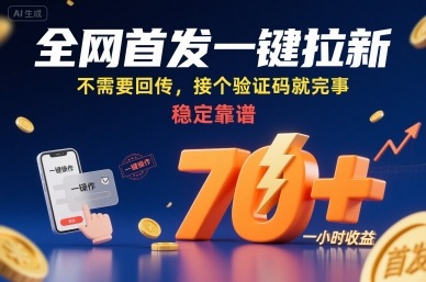 全网首发一键拉新项目，不需要回传，接个验证码就完事，稳定靠谱，一小时收益70+【揭秘】-副业吧