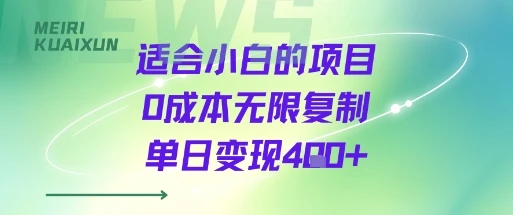 适合小白的项目0成本无限复制单日变现4张+-副业吧