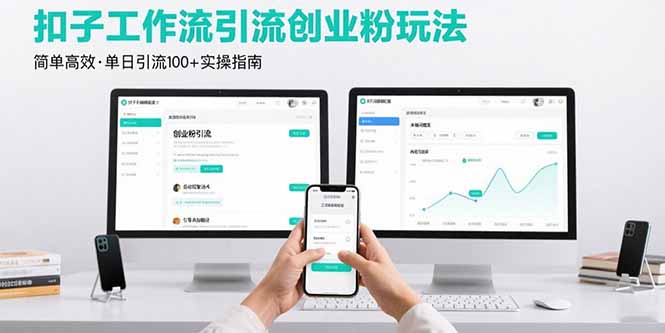 最新扣子工作流引流创业粉玩法，简单高效玩法单日引流100+-副业吧