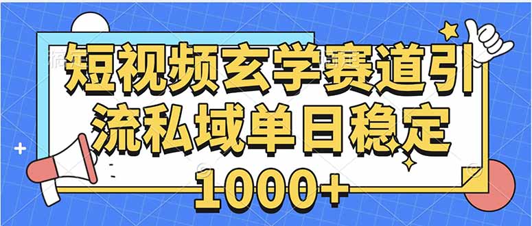玄学赛道引流私域变现单日稳定1000+教程-副业吧