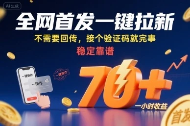 全网首发一键拉新项目，不需要回传，接个验证码就完事，稳定靠谱，一小时收益70+【揭秘】-副业吧