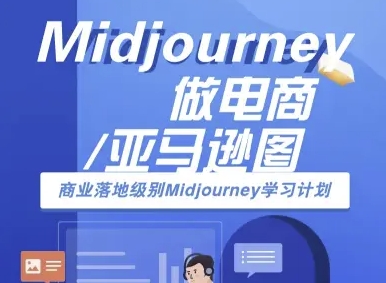 Midjourney做电商亚马逊图-商业落地级别Midjourney学习计划-AI跨境电商教程-副业吧