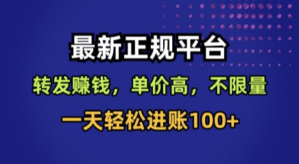 最新正规平台，转发賺钱，单价高，不限量，一天轻松进账100+【揭秘】-副业吧