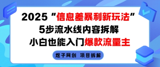 2025信息差暴利新玩法，5步流水线内容拆解，小白也能入门爆款流量主-副业吧