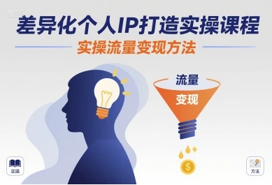 【精】差异化个人IP打造实操课程，实操流量变现方法-副业吧