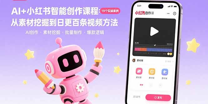 AI+小红书智能创作课程：19个实操案例  从素材挖掘到日更百条视频方法-副业吧